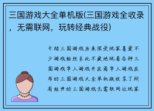 三国游戏大全单机版(三国游戏全收录，无需联网，玩转经典战役)