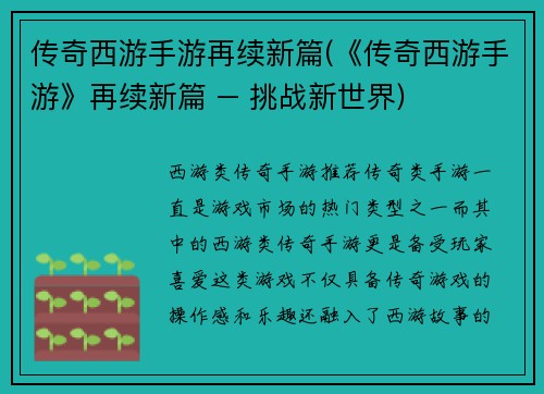 传奇西游手游再续新篇(《传奇西游手游》再续新篇 – 挑战新世界)