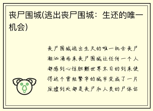 丧尸围城(逃出丧尸围城：生还的唯一机会)