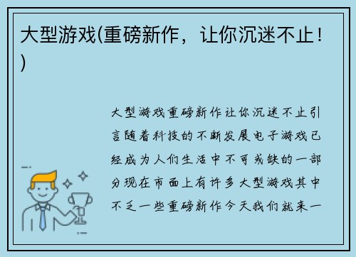 大型游戏(重磅新作，让你沉迷不止！)