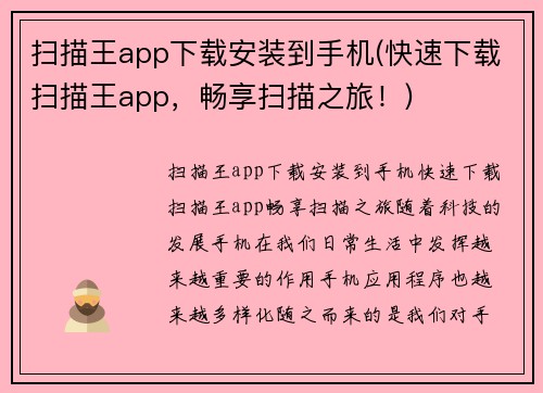 扫描王app下载安装到手机(快速下载扫描王app，畅享扫描之旅！)