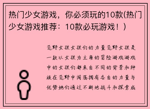热门少女游戏，你必须玩的10款(热门少女游戏推荐：10款必玩游戏！)