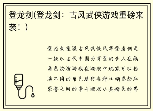 登龙剑(登龙剑：古风武侠游戏重磅来袭！)
