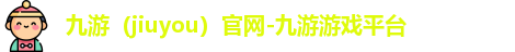 九游游戏平台